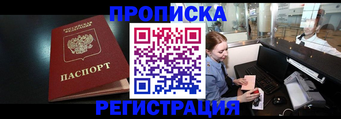 прописка ребенка в Дзержинске