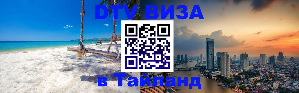 Стоимость и условия DTV визы — оформление в Таиланд под ключ - 03.10.2025 