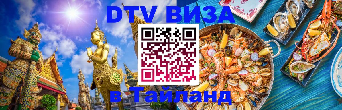 Visa ДТВ Тайланд помощь Дзержинск 